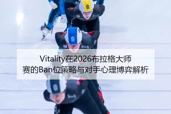 zai-bu-la-ge-da-shi-sai-de-wei-ce-lve-yu-dui-shou-xin-li-bo-yi-jie-xi-2-242.jpg